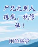 尸兄之别人练武，我修仙！