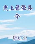 史上最强县令小说排行榜