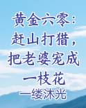 黄金六零：赶山打猎，把老婆宠成一枝花免费观看