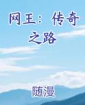 网王：传奇之路