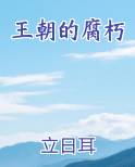 王朝的腐朽