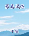 修真试炼