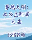 穿越大明：本公主配享太庙