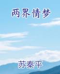 两界情梦