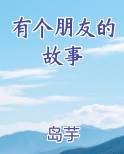 有个朋友的故事