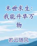 末世求生：我能升华万物
