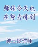 师妹今天也在努力练剑