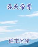 吞天帝尊