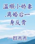 温顺小娇妻,离婚后一身反骨