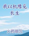 我以机缘觅长生小说免费阅读