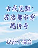 古戒觉醒：苏然都市穿越传奇