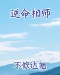 逆命相师