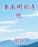 秦南明刘诗悦
