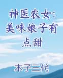 神医农女：美味娘子有点甜