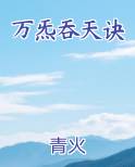 万炁吞天诀