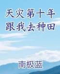 天灾第十年跟我去种田