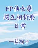 HP仙女摩羯互相折磨日常