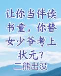 让你当伴读书童，你替女少爷考上状元？