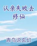 认亲失败去修仙