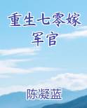 重生七零嫁军官