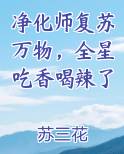 净化师复苏万物，全星吃香喝辣了