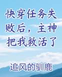 快穿任务失败后，主神把我救活了
