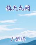 镇天九阙