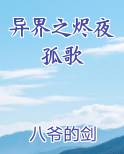 异界之烬夜孤歌