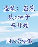 盗墓原创小说