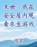末世：我在安全屋内观看求生游戏