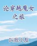 论穿越魔女之旅