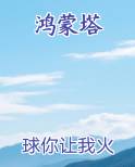 鸿蒙塔