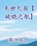 末世天崩【破晓之航】