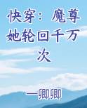 快穿：魔尊她轮回千万次