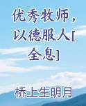优秀牧师，以德服人[全息]