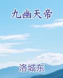 九幽天帝