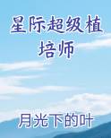 星际超级植培师