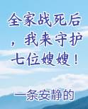全家战死后，我来守护七位嫂嫂！小说影视剧