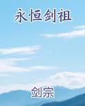 永恒剑祖
