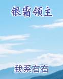 银霜领主