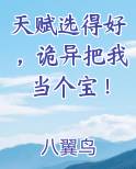 天赋选得好，诡异把我当个宝！