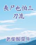 丧尸也怕三刀流
