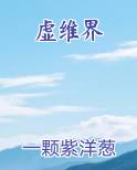 虚维界