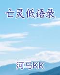 亡灵低语录排行榜完结版