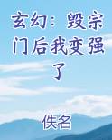 玄幻：毁宗门后我变强了