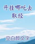 开挂哪吒去取经