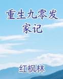 重生九零发家记