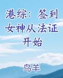 港综：签到女神从法证开始