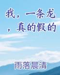 我，一条龙，真的假的
