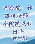 四合院：神级机械师，全院跪求我出手免费小说